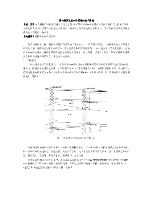 盾构机到达富水砂层时的技术措施