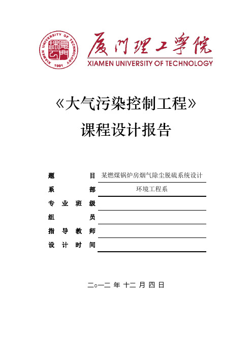 大气污染控制工程课程设计