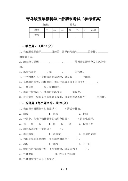 青岛版五年级科学上册期末考试(参考答案)