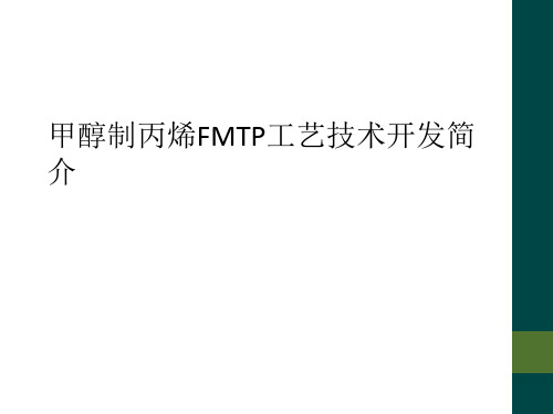 甲醇制丙烯FMTP工艺技术开发简介