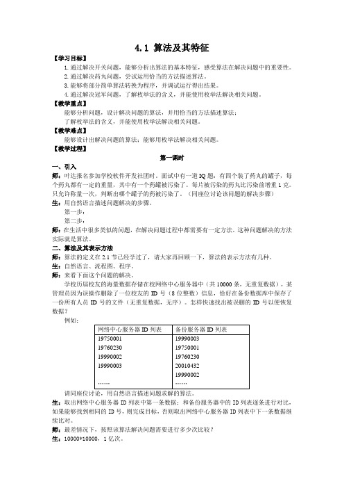 教育科学出版社版高一信息技术必修1教案第三单元4.1 算法及其特征