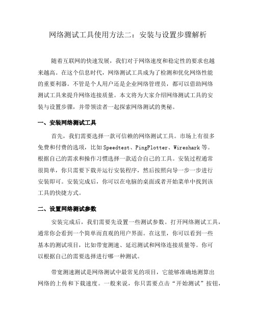 网络测试工具使用方法二：安装与设置步骤解析(七)