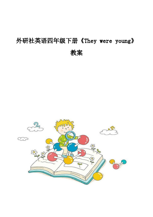 外研社英语四年级下册《They-were-young》教案