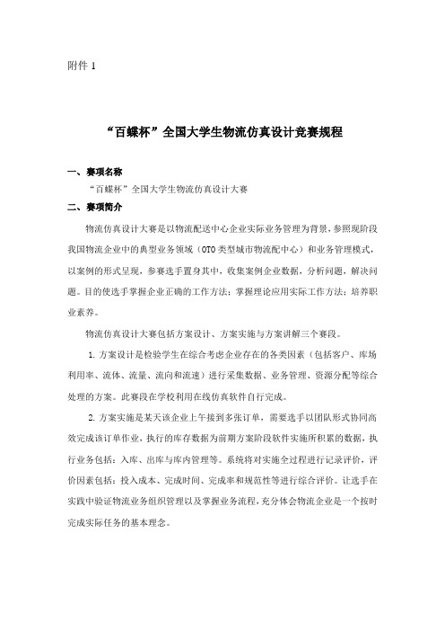 百蝶杯全国大学院物流仿真设计大赛规程