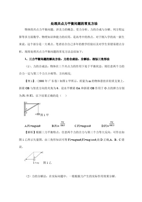 处理共点力平衡问题的常见方法