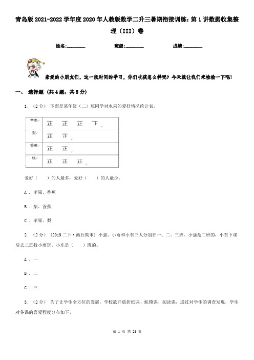 青岛版2021-2022学年度2020年人教版数学二升三暑期衔接训练：第1讲数据收集整理(III)卷