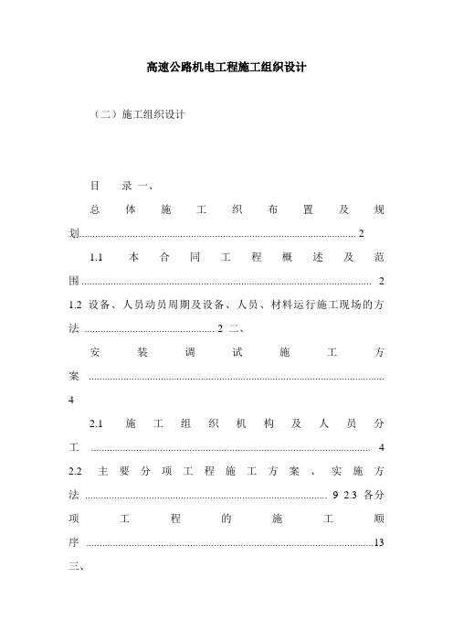 高速公路机电工程施工组织设计