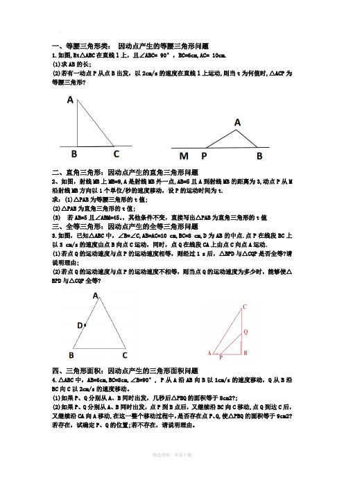全等三角形之动点问题(简单题)