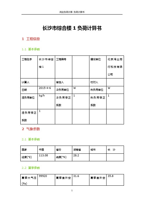 长沙市综合楼1负荷计算书1