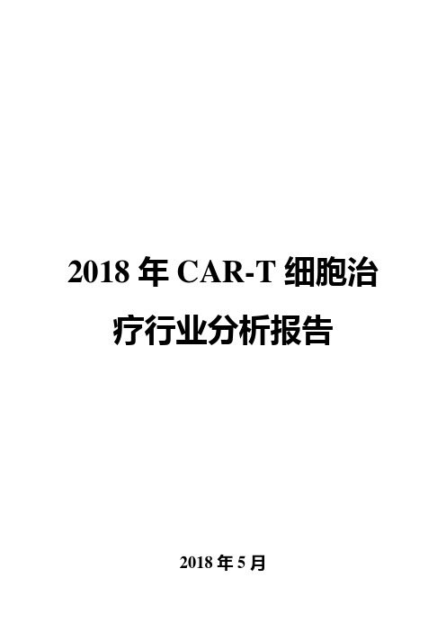 2018年CAR-T细胞治疗行业分析报告