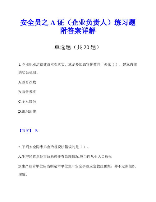 安全员之A证(企业负责人)练习题附答案详解