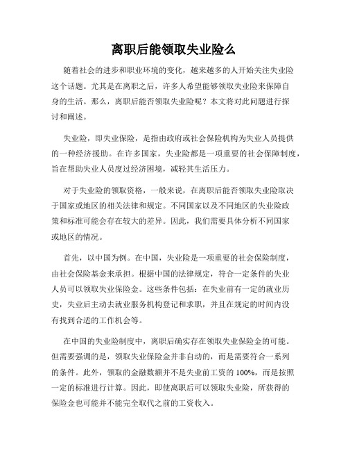 离职后能领取失业险么