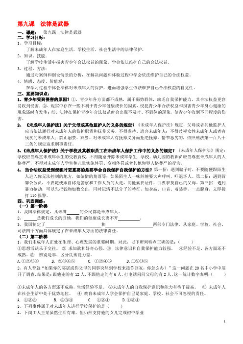 八年级政治上册 第九课 法律是武器导学案