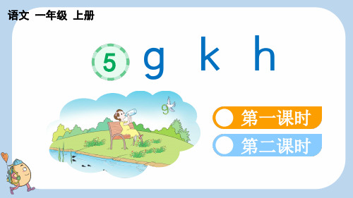 小学一年级语文上册教学课件《汉语拼音5 g k h》