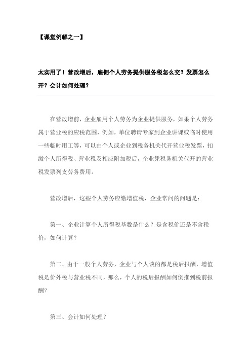 营改增后,雇佣个人劳务提供服务税怎么交发票怎么开会计如何理