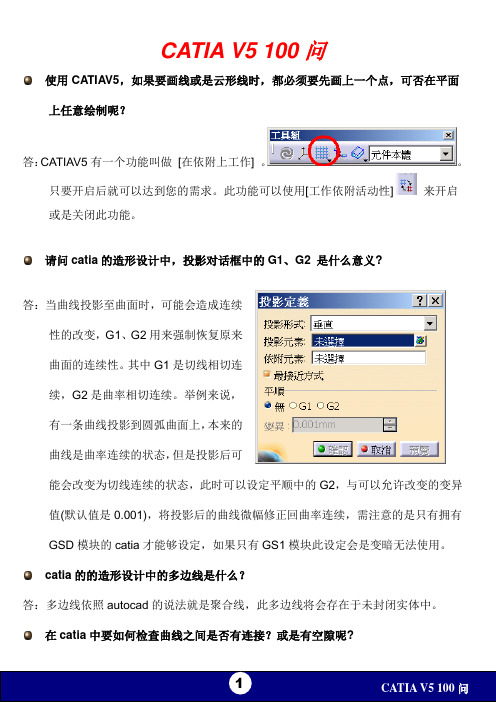 catia常见问题100问