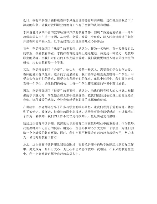 教师培训德育讲座心得体会