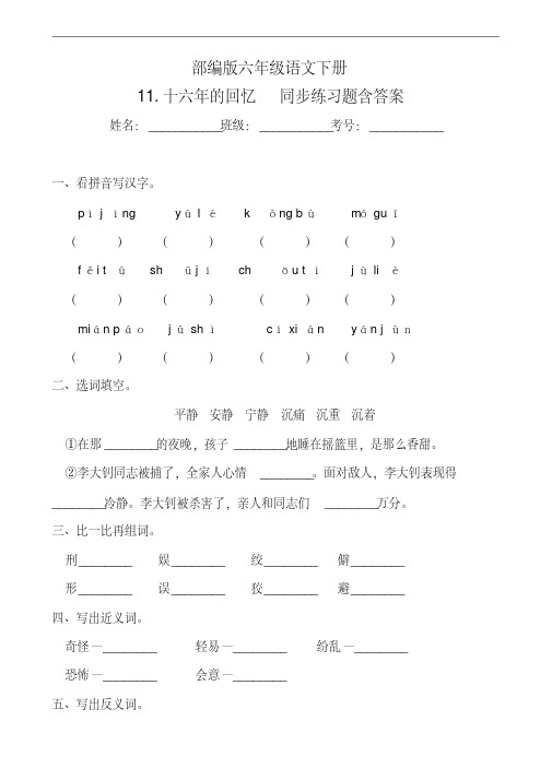 统编版六年级语文下册11.十六年的回忆同步练习题含答案