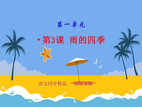 雨的四季(课件)2018-2019学年人教部编版七年级语文同步课堂(上册)