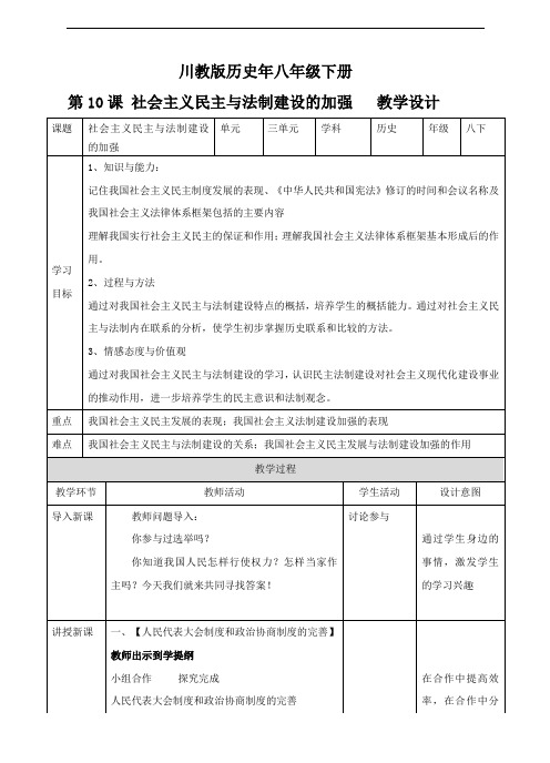 第十课 社会主义民主与法制建设的加强（教案）