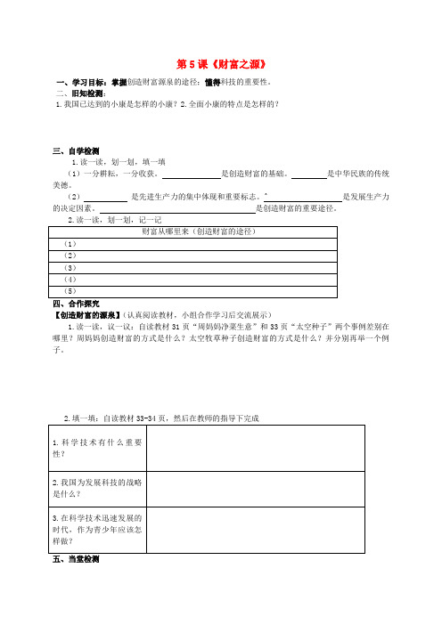 四川宜宾县双龙镇初级中学校九年级政治全册 第5课《财富之源》导学案(无答案) 教科版