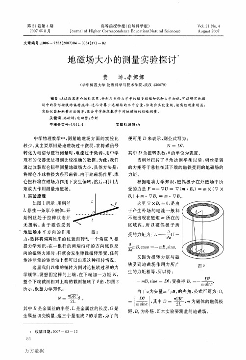 地磁场大小的测量实验探讨