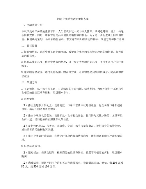 网店中秋销售活动策划方案