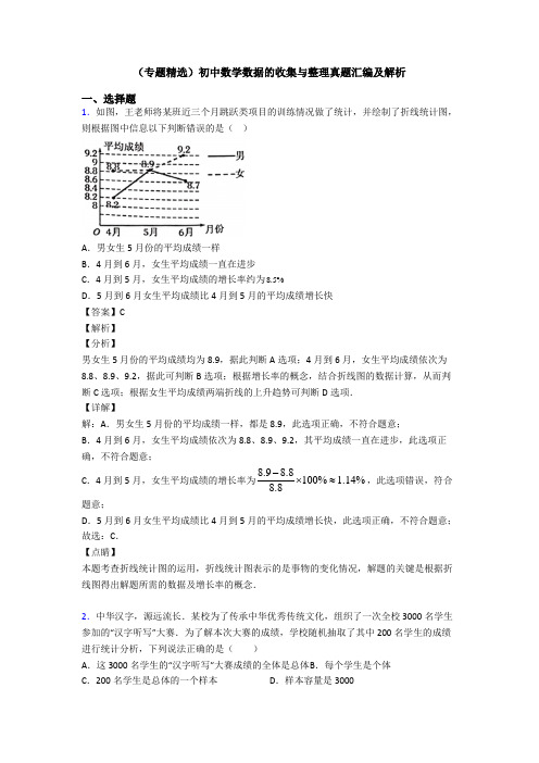 (专题精选)初中数学数据的收集与整理真题汇编及解析