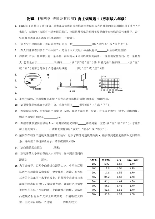 苏科版-物理-八年级上册-《第四章 透镜及其应用》自主训练题1(苏科版八年级)