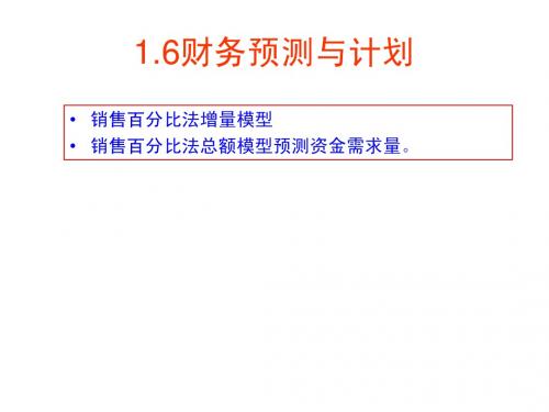 1.2 财务预测与分析