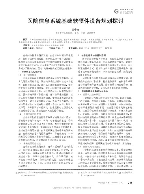 医院信息系统基础软硬件设备规划探讨