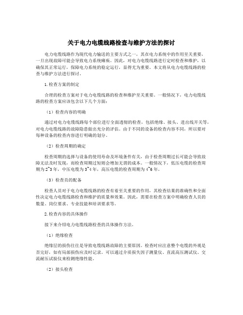 关于电力电缆线路检查与维护方法的探讨