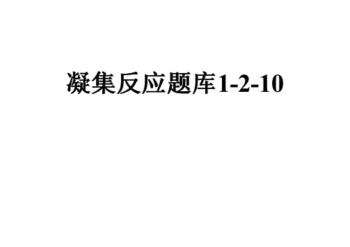 凝集反应题库1-2-10