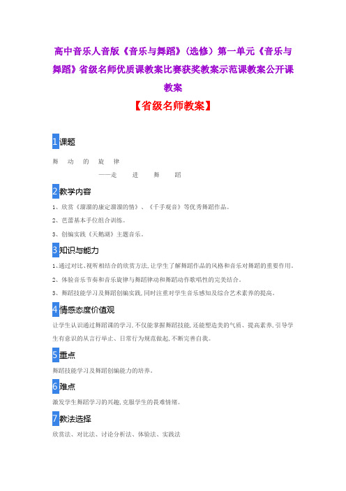 高中人音版《音乐与舞蹈》选修第一单元《音乐与舞蹈》省级名师优质课教案比赛获奖教案示范课教案公开课教案