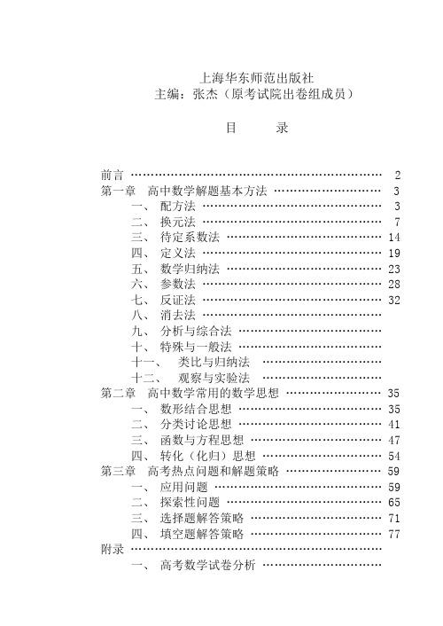 高中数学解题思想方法全部内容全国通用特级教师编写