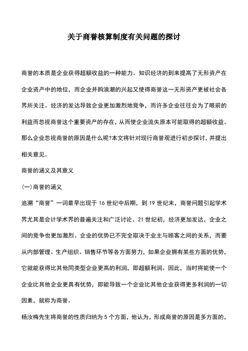 会计实务：关于商誉核算制度有关问题的探讨