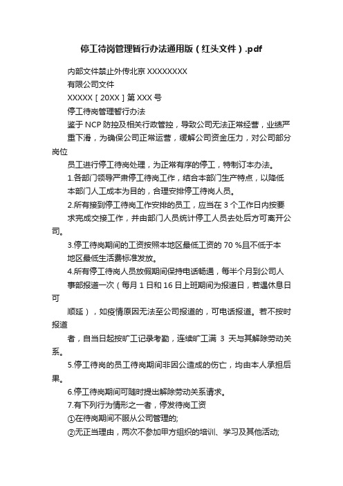 停工待岗管理暂行办法通用版（红头文件）.pdf