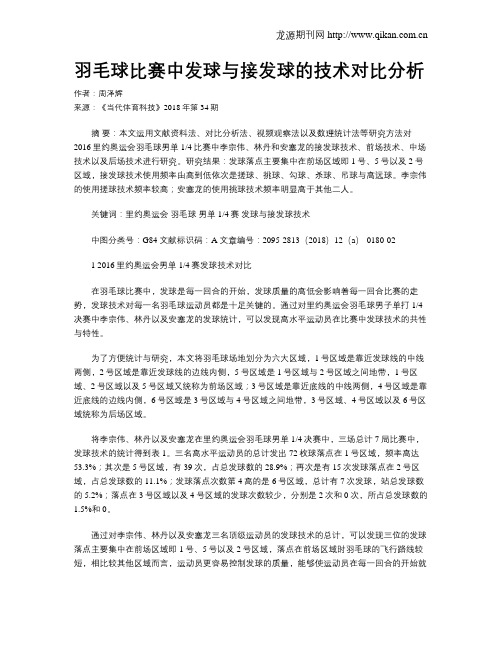 羽毛球比赛中发球与接发球的技术对比分析