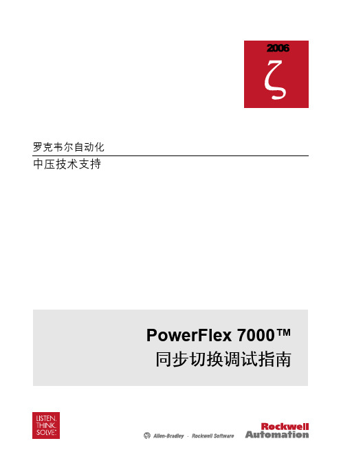 AB-7000变频器同步切换调试手册