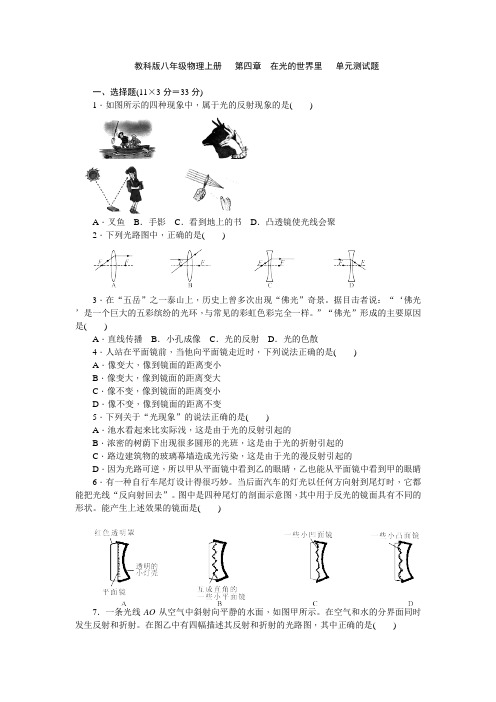 教科版八年级物理上册   第四章 在光的世界里   单元测试题 含答案