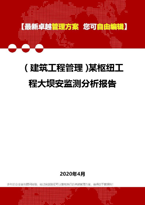 (建筑工程管理)某枢纽工程大坝安监测分析报告