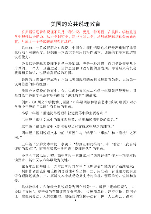 美国的公共说理教育