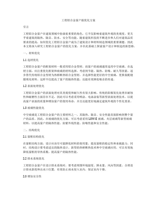 工程铝合金窗户做优化方案