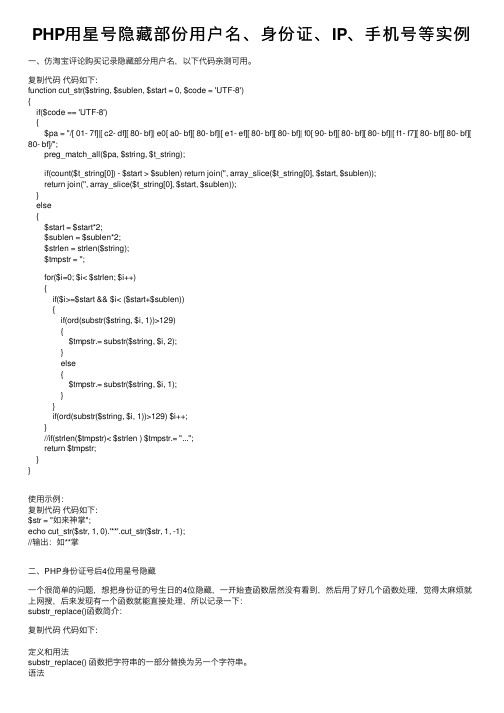PHP用星号隐藏部份用户名、身份证、IP、手机号等实例