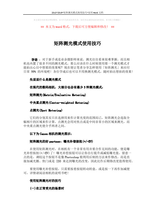 2018-2019-矩阵测光模式使用技巧-实用word文档 (3页)