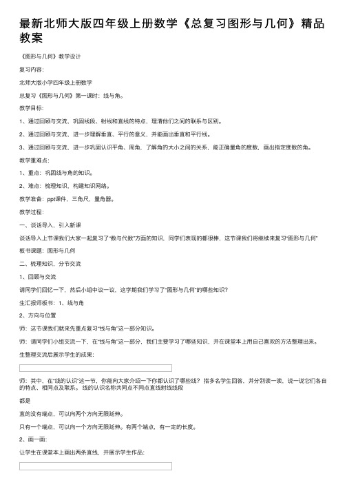 最新北师大版四年级上册数学《总复习图形与几何》精品教案