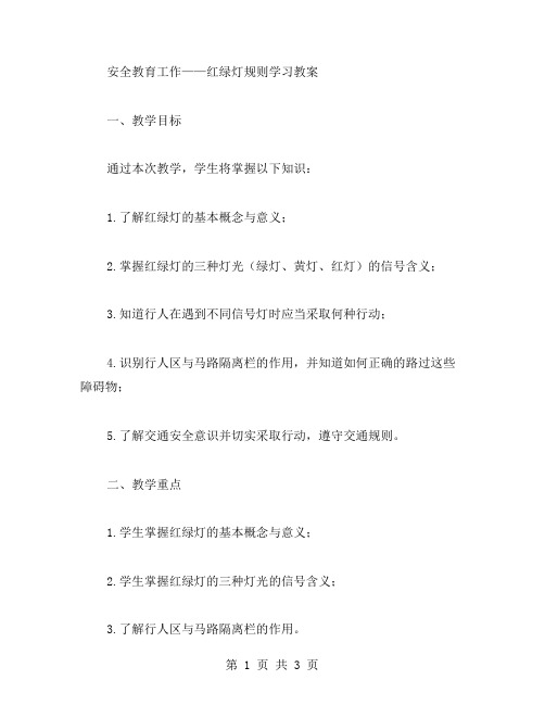 安全教育工作——红绿灯规则学习教案