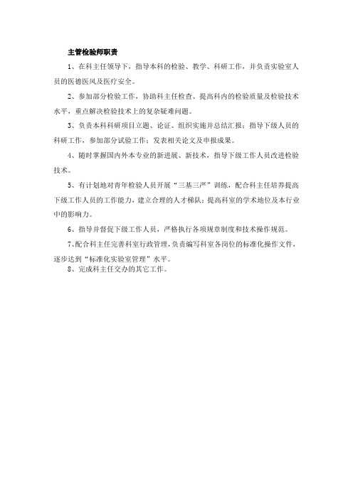 主管检验师职责