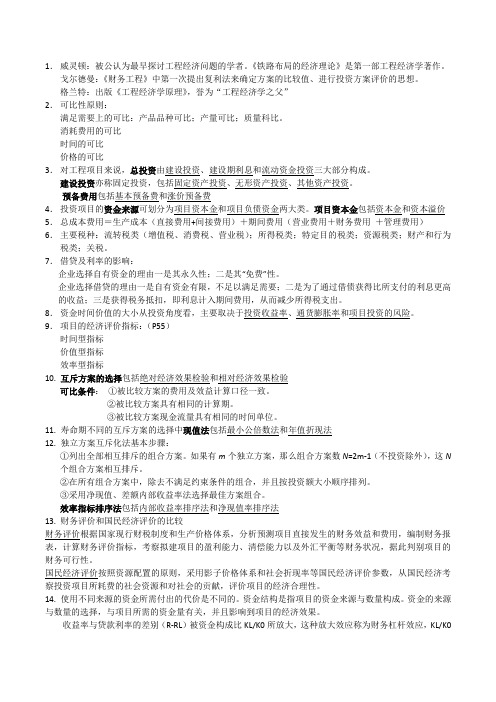 工程经济学知识点