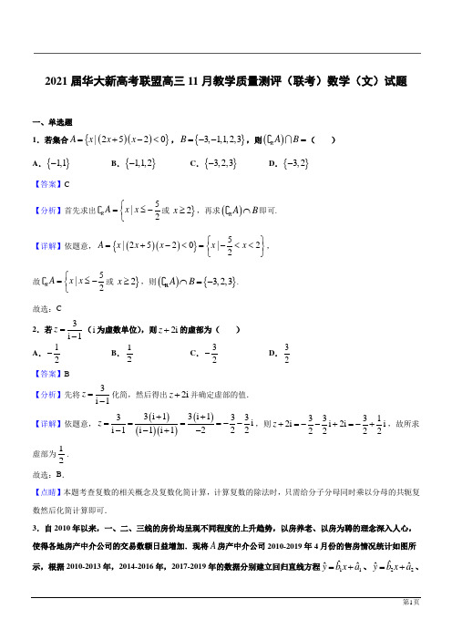 华大新高考联盟2021高三数学11月教学质量测评(联考)(文)(解析版)